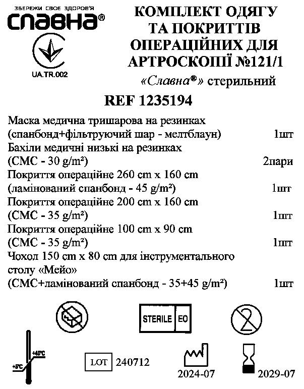 Комплект одягу та покриттів операційних для артроскопії №121/1 «Славна®» стерильний